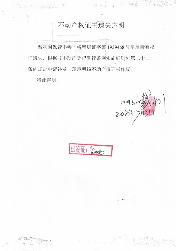 0731不動(dòng)產(chǎn)權(quán)證書(shū)遺失聲明（戴利）.jpg