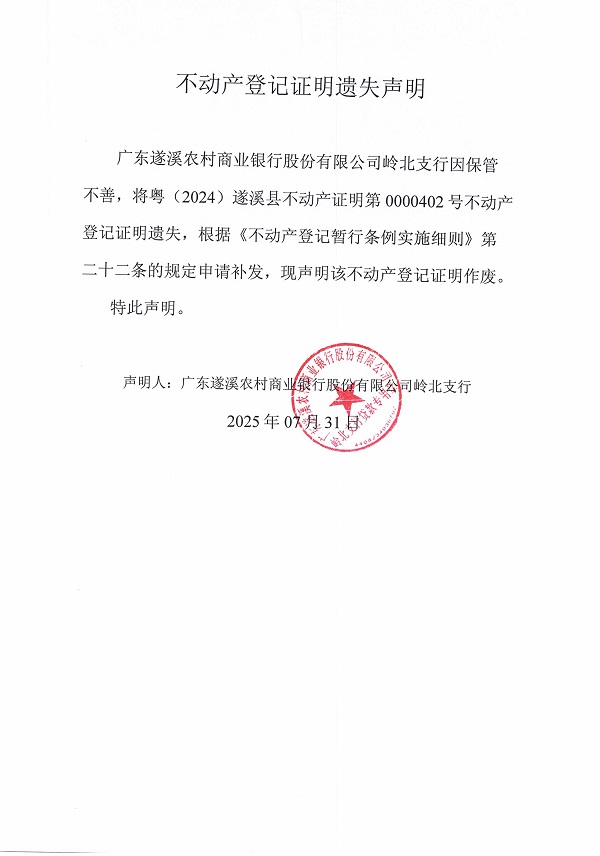 0731不動產權證書遺失聲明（廣東遂溪農村商業銀行股份有限公司嶺北支行）3.jpg