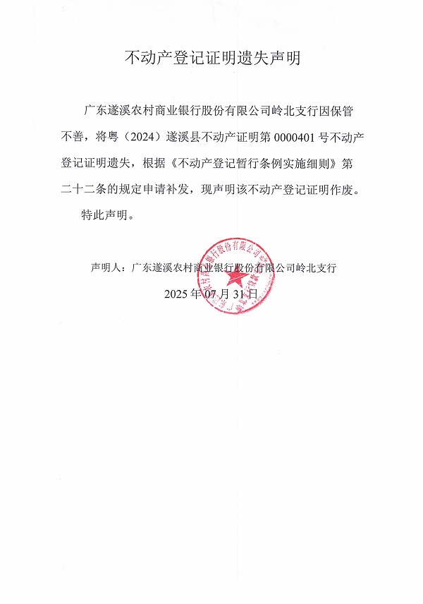 0731不動(dòng)產(chǎn)權(quán)證書遺失聲明（廣東遂溪農(nóng)村商業(yè)銀行股份有限公司嶺北支行）5.jpg