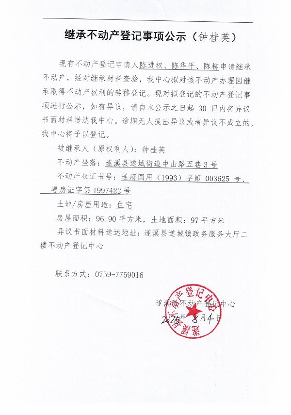 0804繼承不動產(chǎn)登記繼承材料查驗結(jié)果事項公示（鐘桂英）.jpg
