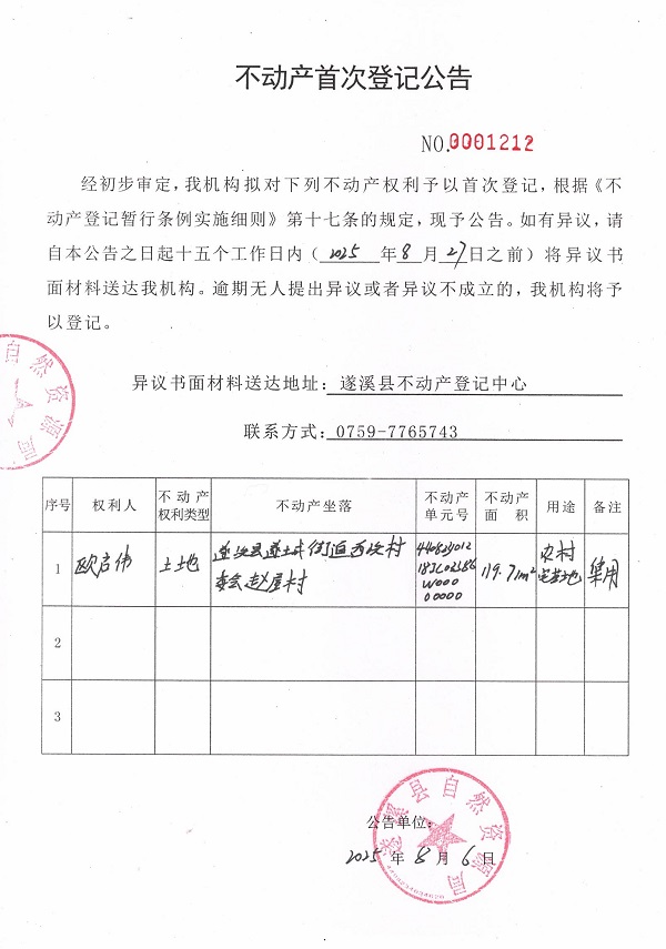 不動產首次登記公告（歐啟偉）.jpg