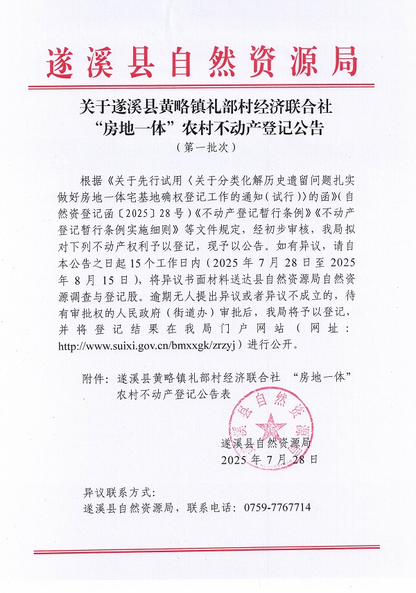 黃略鎮(zhèn)禮部村經(jīng)濟(jì)聯(lián)合社不動(dòng)產(chǎn)登記公告（第一批次）（歷史遺留問題）_頁面_1.jpg