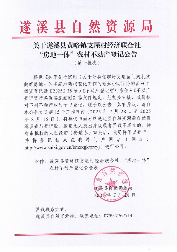 黃略鎮支屋經濟聯合社不動產登記公告（第一批次）（歷史遺留問題）_頁面_1.jpg