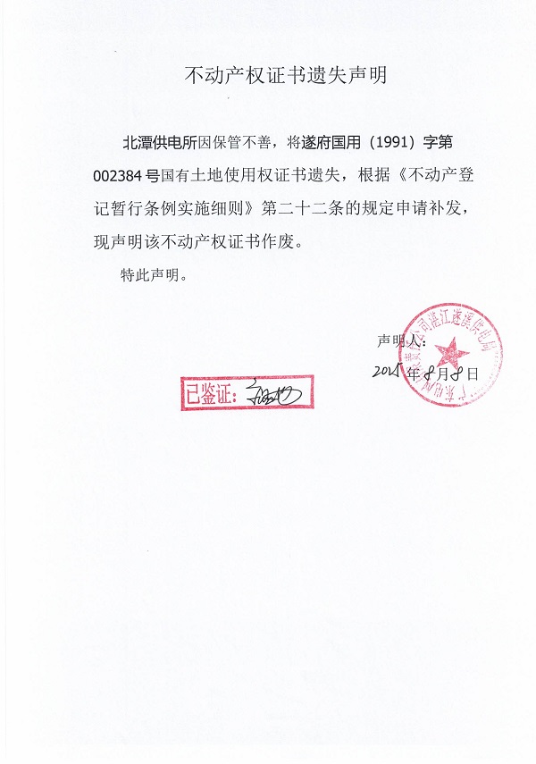 0808不動產(chǎn)權(quán)證書遺失聲明（北潭供電所）1.jpg