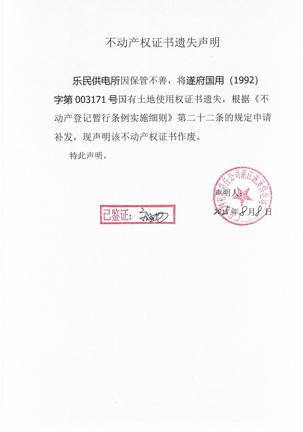 0808不動產權證書遺失聲明（樂民供電所）.jpg