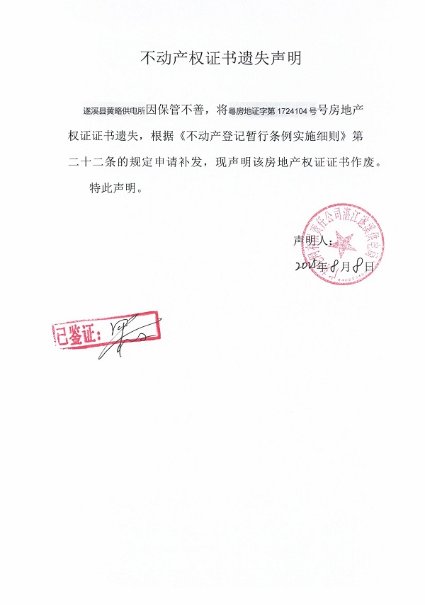 0808不動產權證書遺失聲明（遂溪縣黃略供電所）1.jpg