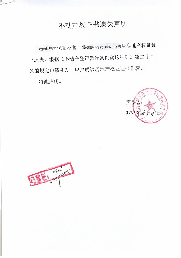 0808不動產權證書遺失聲明（下六供電所）3.jpg