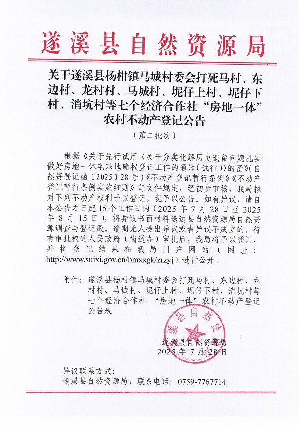 關于遂溪縣楊柑鎮馬城村委會打死馬村、東邊村、龍村村、馬城村、坭仔上村、坭仔下村、消坑村等七個經濟合作社“房地一體”農村不動產登記公告（第二批次）_頁面_1.jpg
