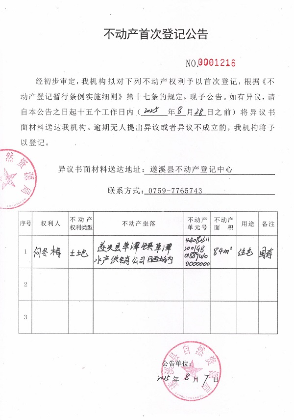 不動產首次登記公告（何冬梅）.jpg