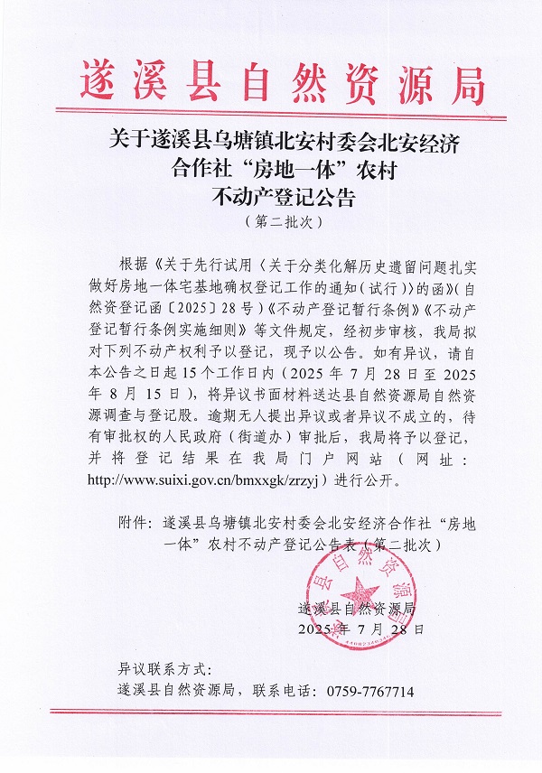 烏塘鎮北安村委會北安經濟合作社不動產登記公告（第二批次）（歷史遺留問題）_頁面_1.jpg