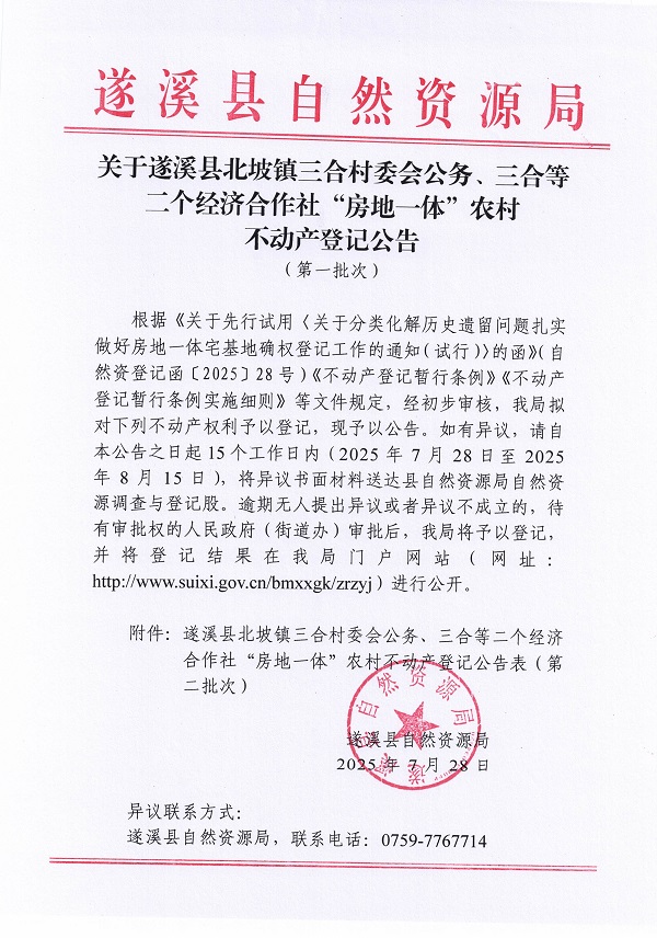 北坡鎮三合村委會公務等二個經濟合作社不動產登記公告（第一批次）（歷史遺留問題）_頁面_1.jpg