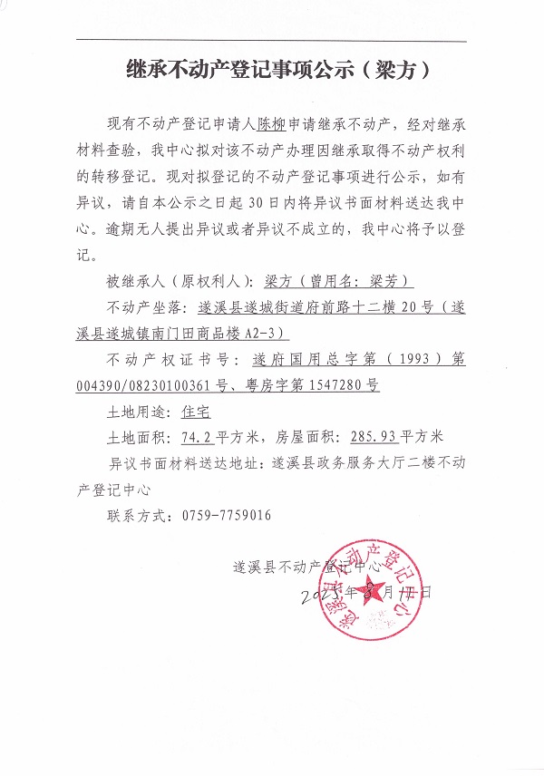 0811繼承不動產登記繼承材料查驗結果事項公示（梁方）.jpg