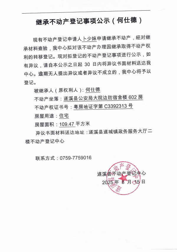 0815繼承不動產(chǎn)登記繼承材料查驗結(jié)果事項公示（何仕德）.jpg