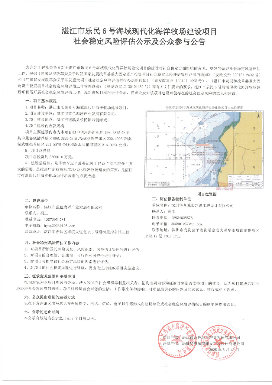 湛江市樂(lè)民6號(hào)海域現(xiàn)代化海洋牧場(chǎng)建設(shè)項(xiàng)目社會(huì)穩(wěn)定風(fēng)險(xiǎn)評(píng)估公眾參與公告_01.jpg
