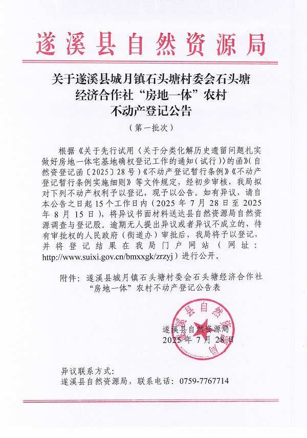 城月鎮石頭塘村委會石頭塘經濟合作社不動產登記公告（第一批次）（歷史遺留問題）_頁面_1.jpg