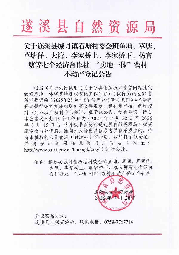 城月鎮石塘村委會班魚塘等七個經濟合作社不動產登記公告（第一批次）（歷史遺留問題）_頁面_1.jpg