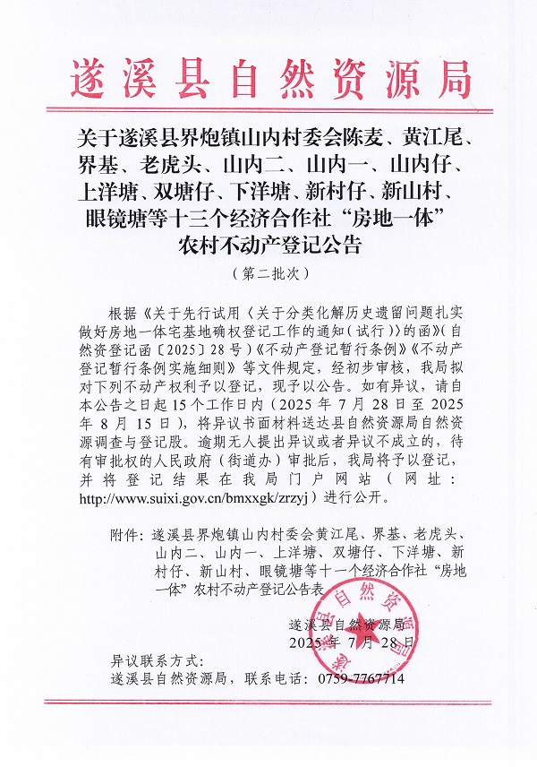 界炮鎮山內村委會黃江尾等十一個經濟合作社不動產登記公告（歷史遺留問題）_頁面_1.jpg