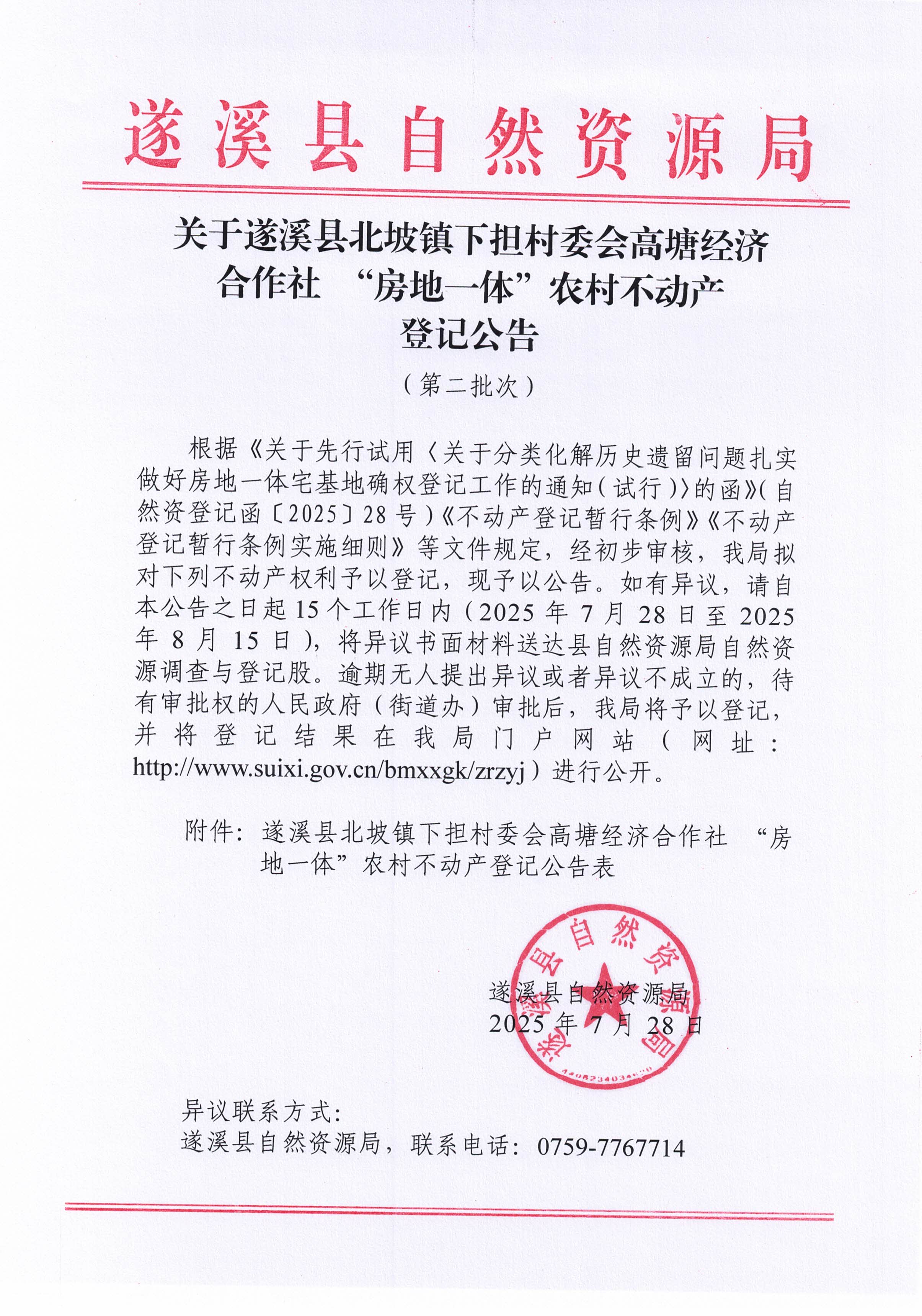 北坡鎮下擔村委會高塘經濟合作社 “房地一體”農村不動產登記公告（第二批次）（歷史遺留問題）_頁面_1.jpg