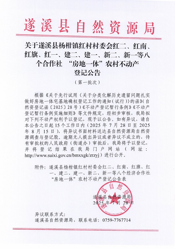 楊柑鎮(zhèn)紅村村委會紅二等八個經(jīng)濟合作社不動產(chǎn)登記公告（第二批次）（歷史遺留問題）_頁面_1.jpg