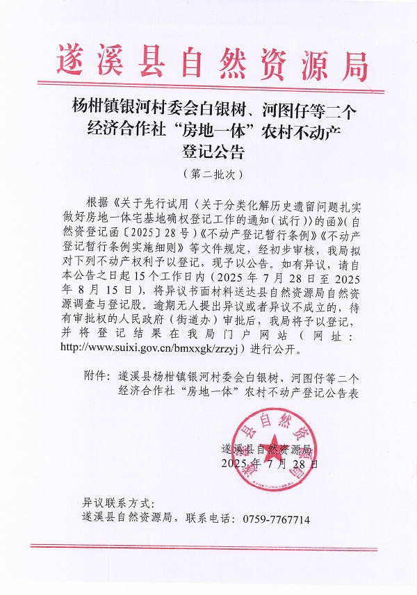楊柑鎮銀河村委會白銀樹、河圖仔等二個經濟合作社“房地一體”農村不動產登記公告（第二批次）（歷史遺留問題）_頁面_1.jpg