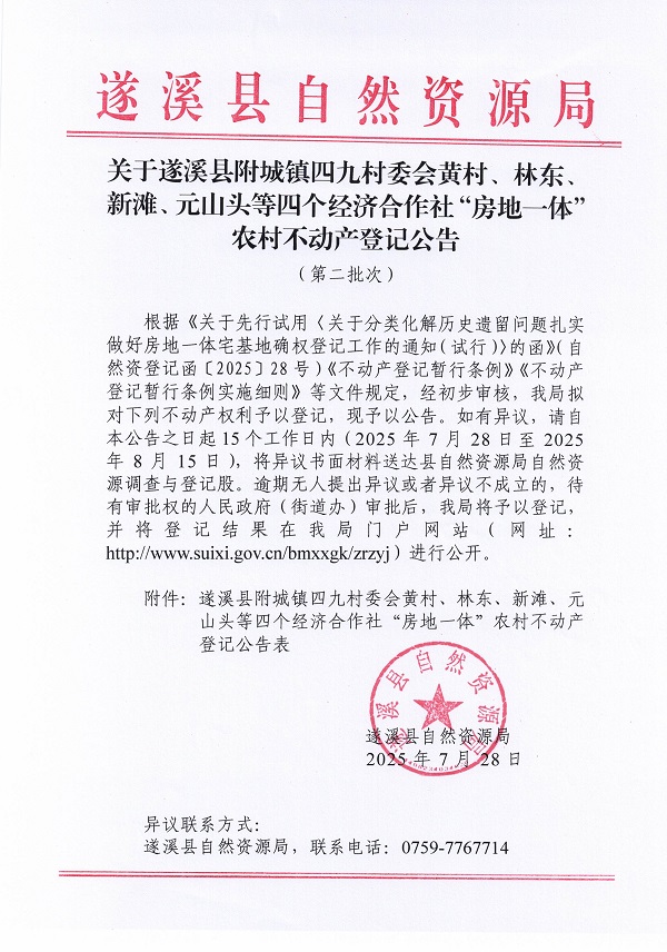 附城鎮四九村委會黃村等四個經濟合作社不動產登記公告（第二批次）（歷史遺留問題）_頁面_1.jpg