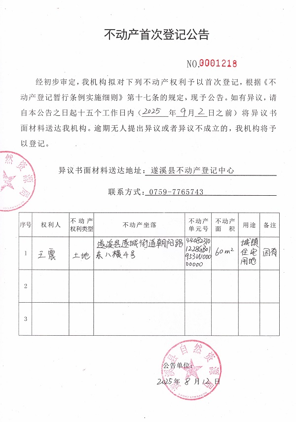 不動產首次登記公告（王震）.jpg