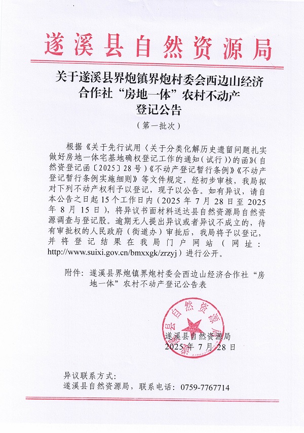 界炮鎮界炮村委會西邊山經濟合作社不動產登記公告（第一批次）（歷史遺留問題）_頁面_1.jpg