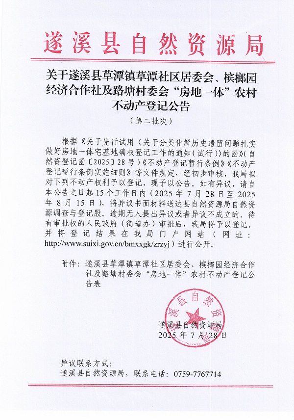 草潭鎮草潭社區居委會及路塘村委會不動產登記公告（第二批次）（歷史遺留問題）_頁面_1.jpg