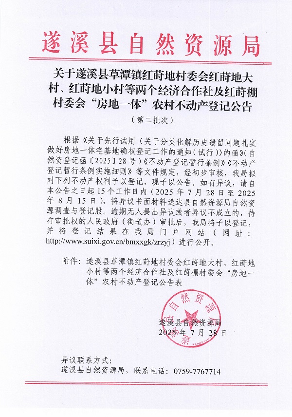 草潭鎮紅蒔地村委會及紅蒔棚村委會不動產登記公告（第二批次）（歷史遺留問題）_頁面_1.jpg