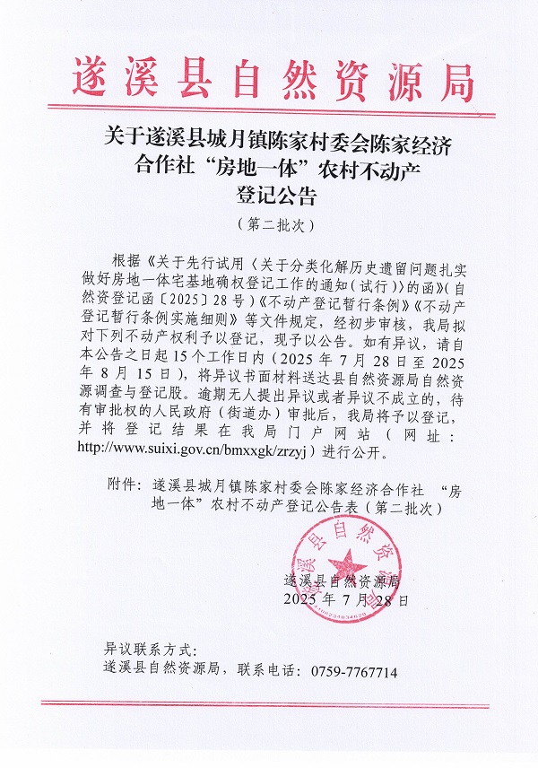 城月鎮陳家村委會陳家經濟合作社不動產登記公告（第二批次）（歷史遺留問題）_頁面_1.jpg