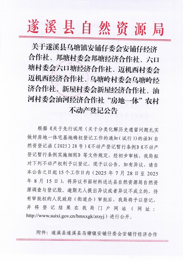 遂溪縣烏塘鎮安鋪仔委會安鋪仔等七個經濟合作社不動產登記公告（第二批次）（歷史遺留問題）_頁面_1.jpg