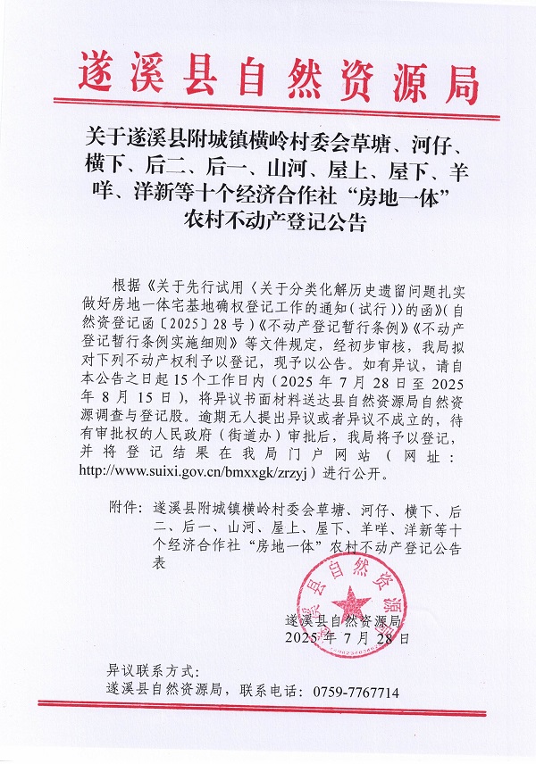 附城鎮(zhèn)橫嶺村委會草塘等十個經(jīng)濟合作社不動產(chǎn)登記公告（第二批次）（歷史遺留問題）_頁面_1.jpg
