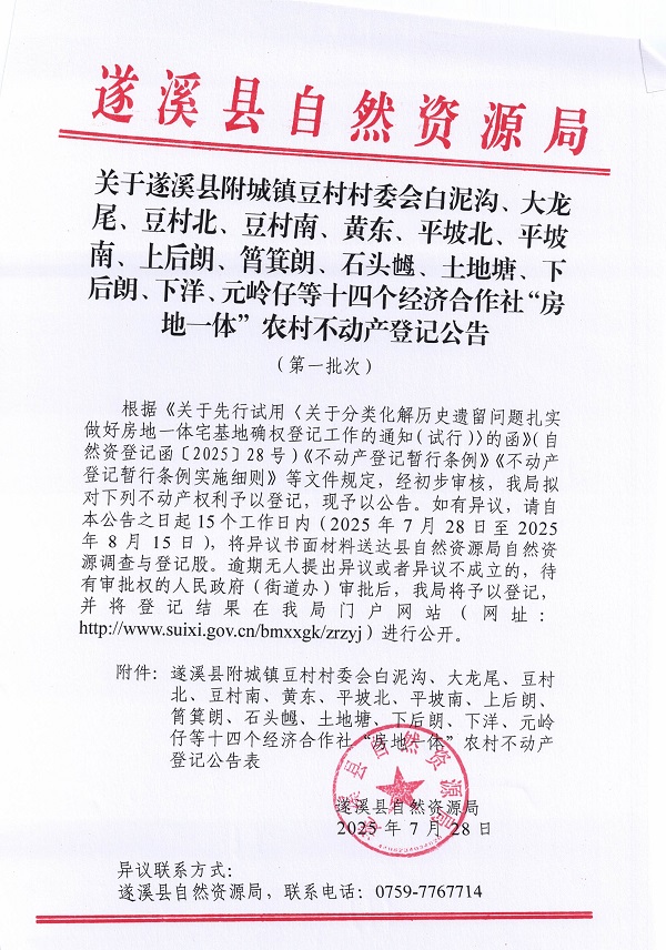 附城鎮豆村村委會白泥溝等十四個經濟合作社不動產登記公告（第一批次）（歷史遺留問題）_頁面_1.jpg