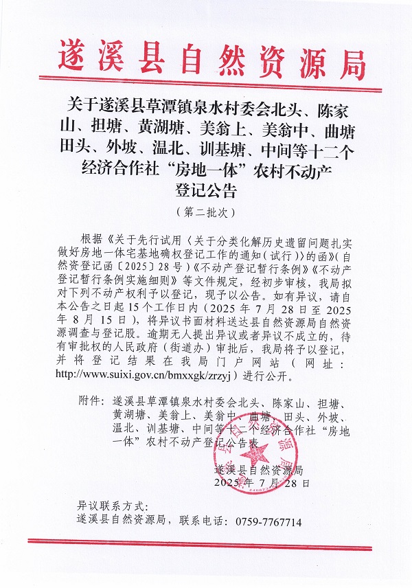 草潭鎮泉水村委會北頭等十三個村委會不動產登記公告（第二批次）（歷史遺留問題）_頁面_1.jpg