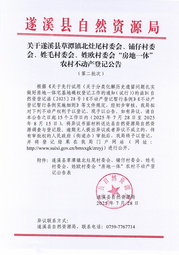 草潭鎮(zhèn)北灶尾等四個(gè)村委會不動產(chǎn)登記公告（第二批次）（歷史遺留問題）_頁面_1.jpg