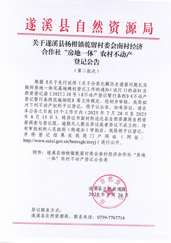 楊柑鎮乾留村委會南村經濟合作社不動產登記公告（第二批次）（歷史遺留問題）_頁面_1.jpg