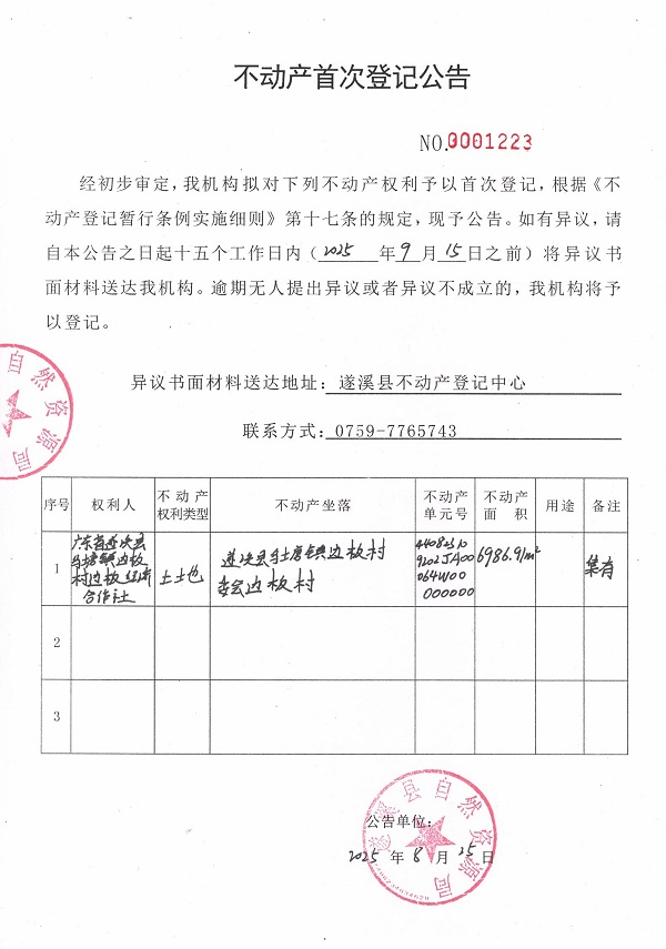 不動產首次登記公告（廣東省遂溪縣烏塘鎮邊板村邊板經濟合作社）.jpg