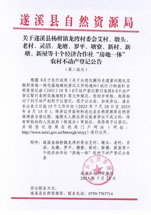 楊柑鎮(zhèn)龍灣村委會艾村等十個不動產(chǎn)登記公告（第二批次）（歷史遺留問題）_頁面_1 (1).jpg