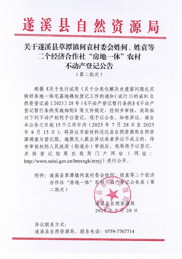 草潭鎮何袁村委會姓何袁等二個經濟合作社不動產登記公告（第二批次）（歷史遺留問題）_頁面_1.jpg