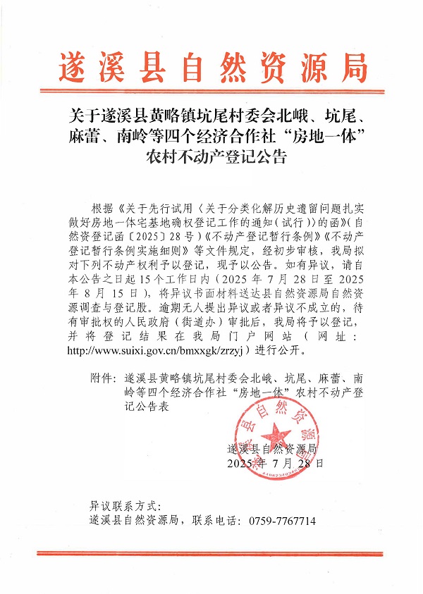 黃略鎮(zhèn)坑尾村委會(huì)北峨等四個(gè)經(jīng)濟(jì)合作社不動(dòng)產(chǎn)登記公告（歷史遺留問(wèn)題）_頁(yè)面_1.jpg