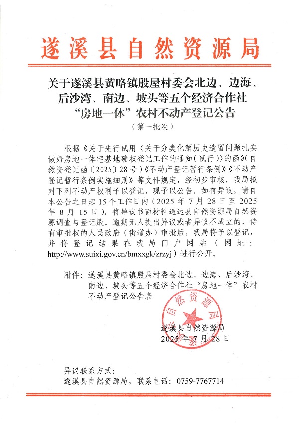 黃略鎮(zhèn)殷屋村委會(huì)北邊等五個(gè)經(jīng)濟(jì)合作社不動(dòng)產(chǎn)登記公告（第一批次）（歷史遺留問(wèn)題）_頁(yè)面_1.jpg