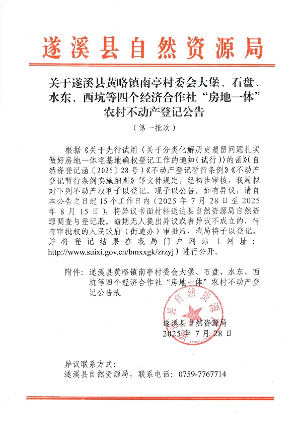 黃略鎮南亭村委會大堡等四個經濟合作社不動產登記公告（歷史遺留問題）_頁面_1.jpg