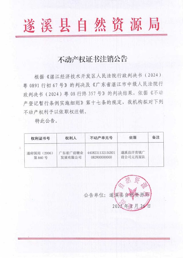 不動產(chǎn)權(quán)證書注銷公告(廣東省廣前糖業(yè)發(fā)展有限公司）.jpg