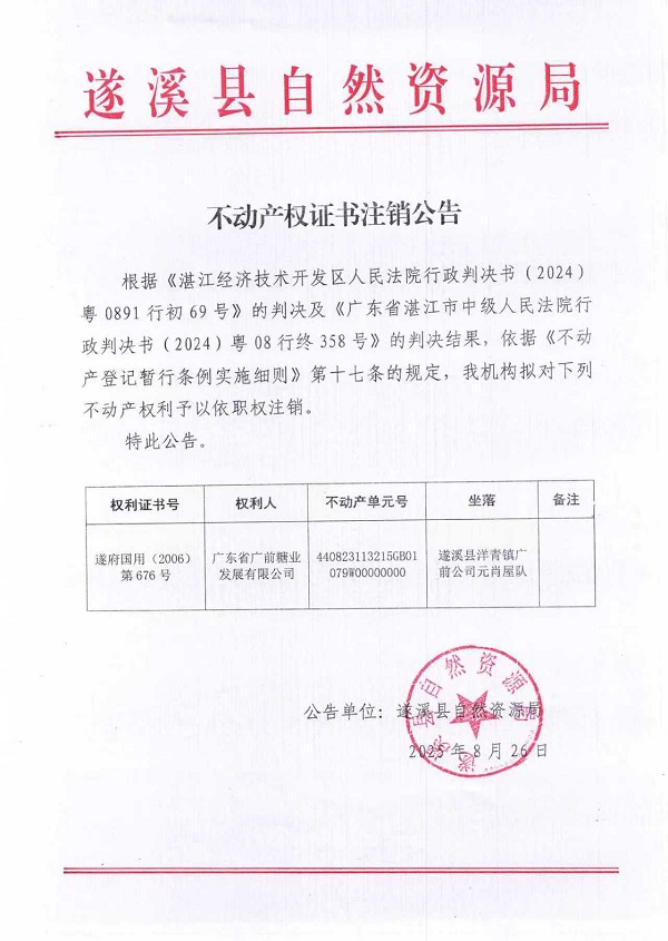 不動產權證書注銷公告(廣東省廣前糖業發展有限公司-1）.jpg