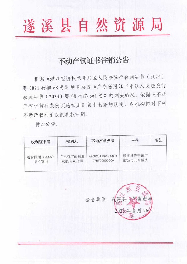 不動產權證書注銷公告(廣東省廣前糖業發展有限公司-2）.jpg
