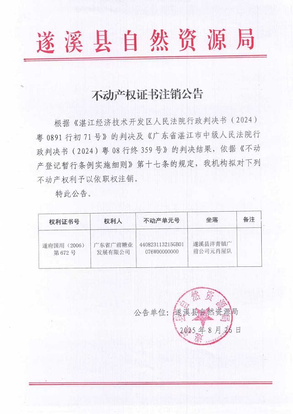 不動產權證書注銷公告(廣東省廣前糖業發展有限公司-3）.jpg