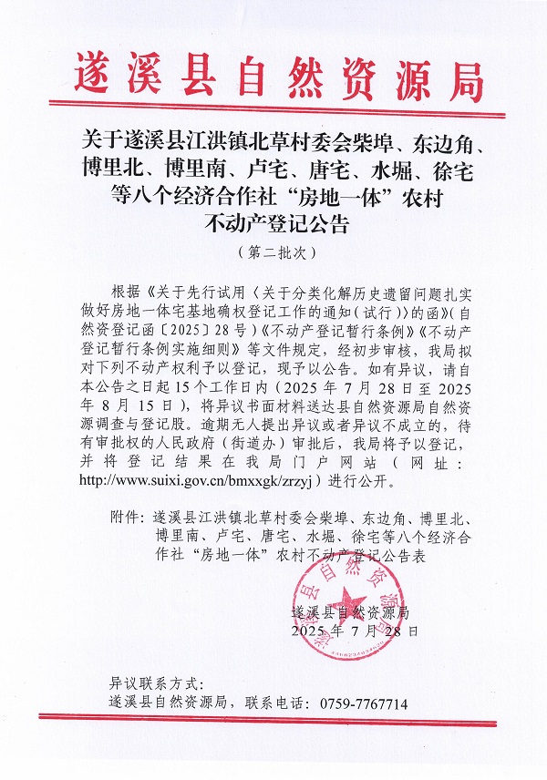 江洪鎮(zhèn)北草村委會柴埠等八個經(jīng)濟合作社不動產(chǎn)登記公告（第二批次）（歷史遺留問題）_頁面_1.jpg