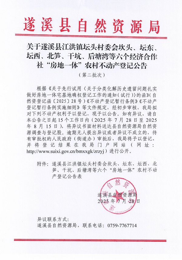 江洪鎮壇頭村委會坎頭等六個經濟合作社不動產登記公告（第二批次）（歷史遺留問題）_頁面_1.jpg