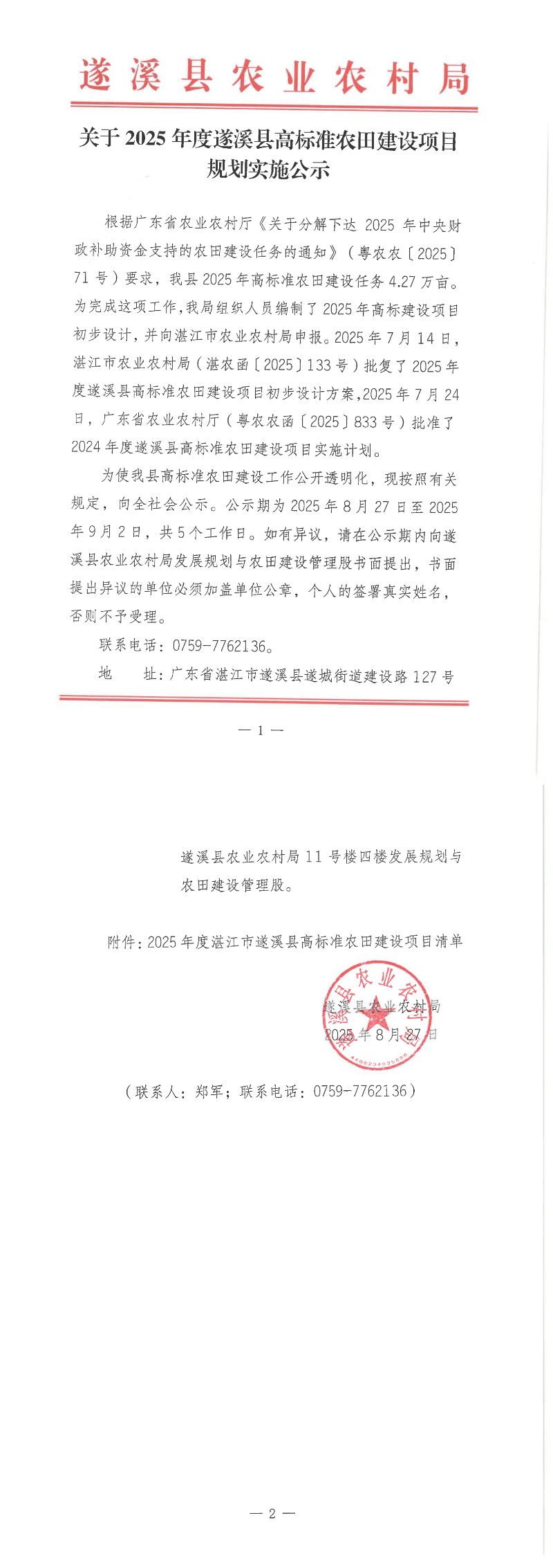 關(guān)于2025年度遂溪縣高標(biāo)準(zhǔn)農(nóng)田建設(shè)項目規(guī)劃實施公示_1-2_00.png