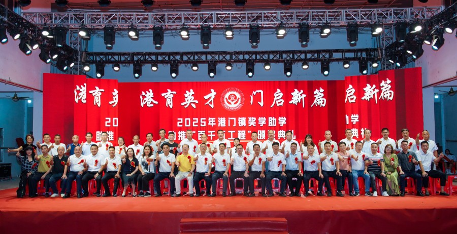 港育英才   門啟新篇——港門鎮舉辦2025年獎學助學助力“百千萬工程”頒獎大會